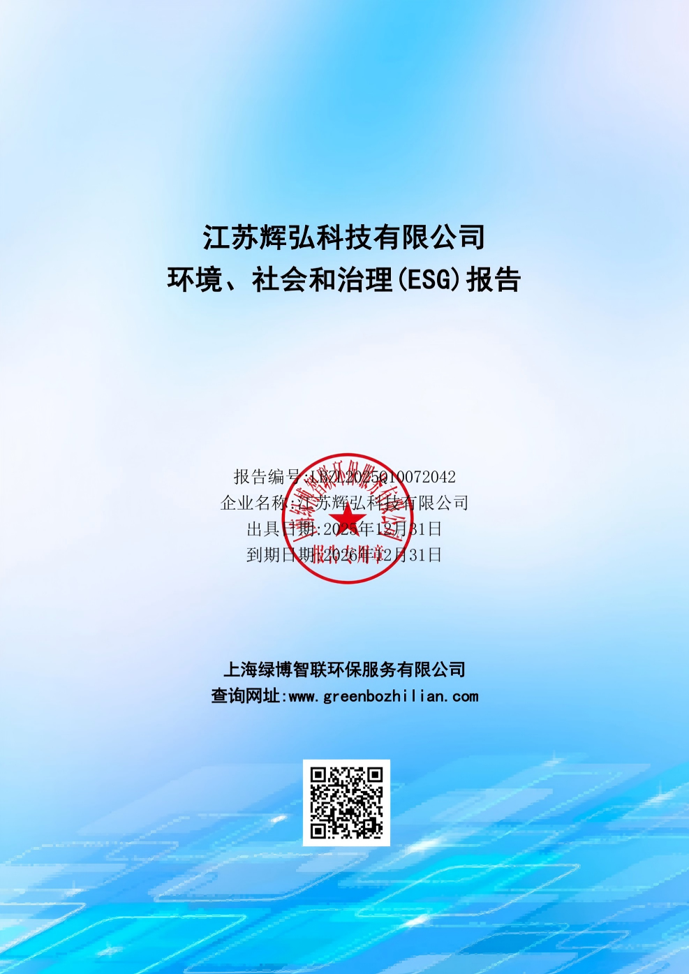 2025年江苏辉弘科技有限公司环境社会和治理(ESG)报告公示