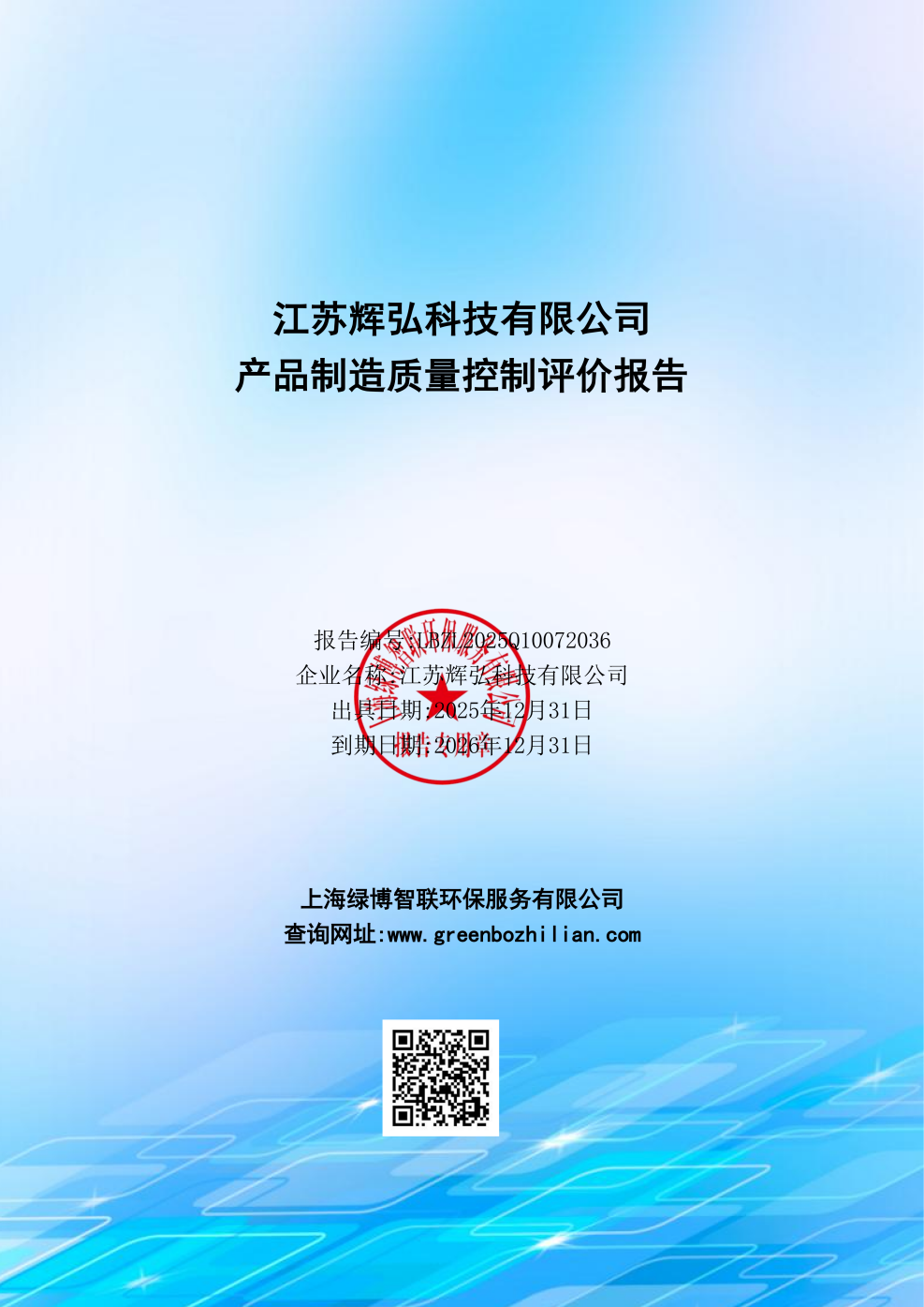 2025年江苏辉弘科技有限公司产品制造质量控制评价报告